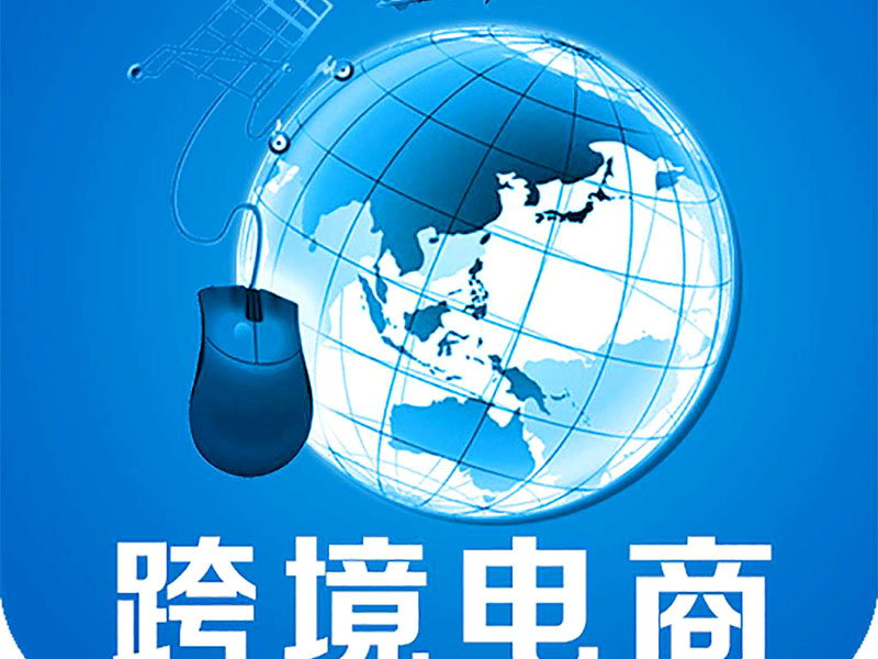 跨境電商是否需要edi認證？